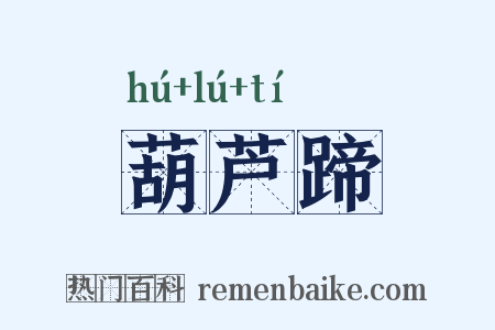 葫芦蹄是什么意思的图片